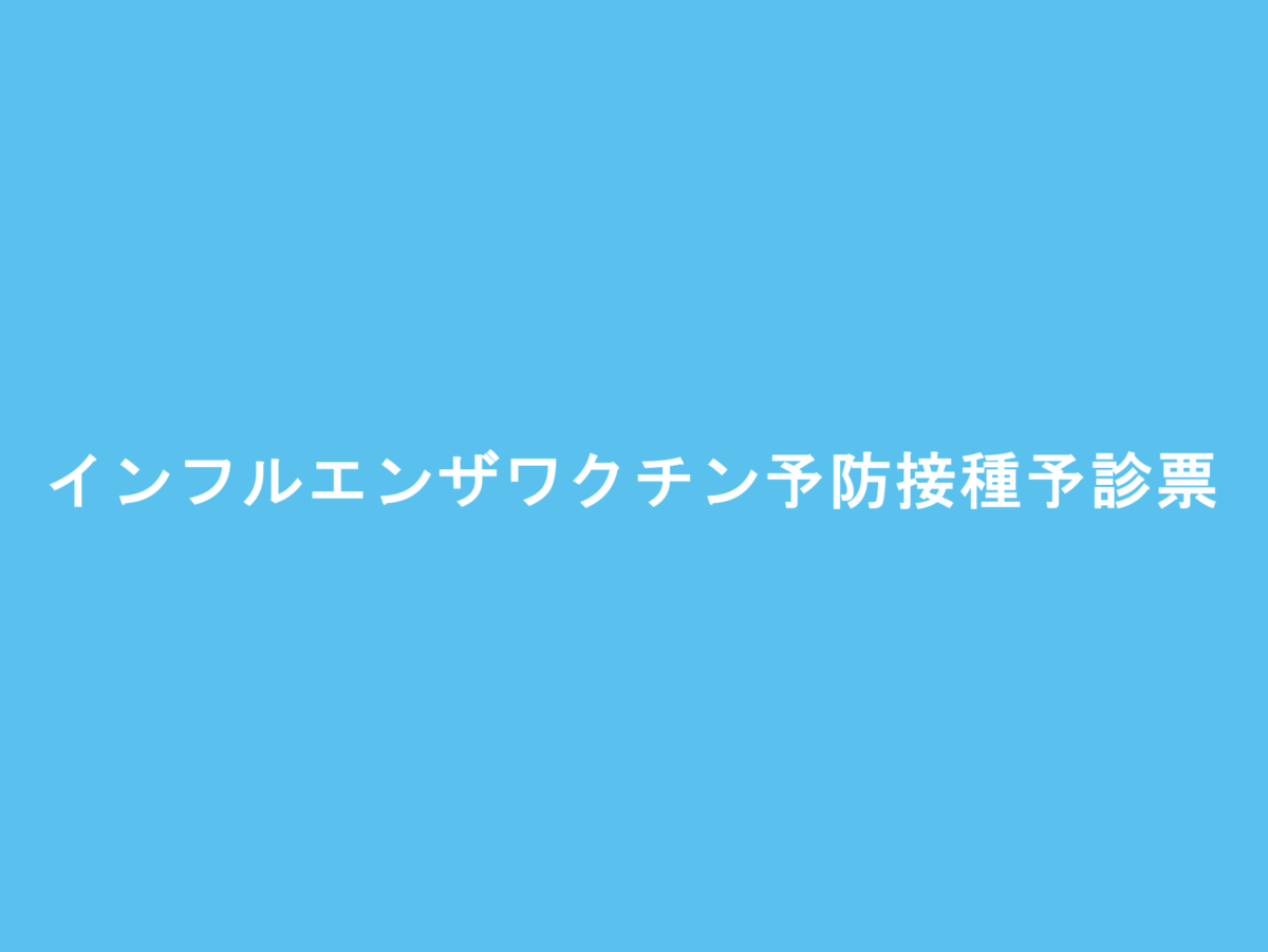 インフルエンザワクチン予防接種予診票